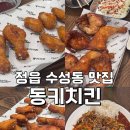 정읍 수성동 맛집 [동키치킨 정읍수성점] 내돈내산 후기/ 정읍 호프집/ 정읍치킨추천/ 서이추환영