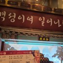 [25.03.06]뮤지컬 명성황후 신영숙 김주혁 양준모 이정열 김도형 관람 후기 / 뮤지컬 MD / 포토존