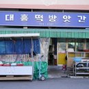 대흥떡고추방앗간