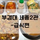 부경대학교 학생생활관(세종2관) 이미지
