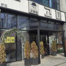 고기에마음을담다 | 전주 만성동 고기에 마음을 담는 곳 고마담 본점 후기