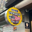 신예원닭강정 이미지