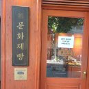 행복이가득한빵집 | 종로에서 찾은 작은 행복, 익선동 맛집 빵집 문화제빵 방문 후기