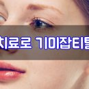 미소담의원 네이버블로그