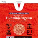 (공연) 국립합창단 <훈민정음> 이미지