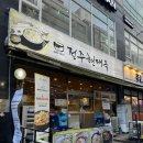 인천광역시 삼산월드체육관 회의실 | 인천 부평 삼산동 콩나물국밥 맛집 전주현대옥 부평삼산점