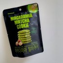 농업법인 주식회사 한울효시 | CU-마카다미아 말차쿠키