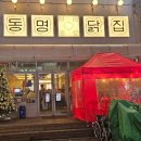 동명닭집고잔 이미지