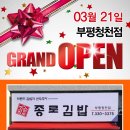 종로김밥부평청천점