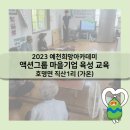 직산1리새마경로당 | 예천희망아카데미 액션그룹 마을기업 육성 교육 (가온-액션그룹 2기)