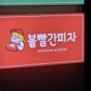 볼빨간피자 이미지