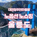 아우라모텔 | 2025년 대전청주천안출발 울릉도 노옵션에 노쇼핑까지 고급숙소에 고품격식사로 떠나요.