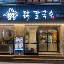 최고닭칼국수 이미지