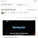 BBC 버닝썬 다큐 요약 이미지