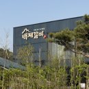 백제갈비 | 안성 백제갈비 다녀온 후기
