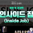 [영화 속 경제학] 인사이드 잡 (Inside Job) 이미지