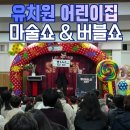 [찾아가는 문화공연] 어린이날 행사 축하공연 | 서울 강동구 유치원 입학식 축하 <어린이마술쇼&amp;버블쇼> 찾아오는공연섭외 | 서울출장공연/행사 전문