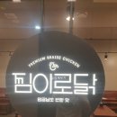 중부-을지-중부-852 | 을지로4가 찜닭전문 찜이로닭 주말 저녁 찜닭 한상 혼밥 후기