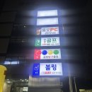 삼보볼링센타 | 오랜만에 재미있게 볼링치고 온 면목동 동부시장 삼보볼링장