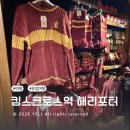 킹스굿즈 | 영국 런던 킹스크로스역 해리포터 포토존, 굿즈샵 후기