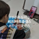 아트클래스미술학원 | 부산 아동 미술학원 153아트클래스 8살 원데이클래스 후기