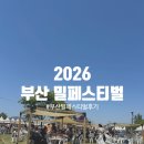 진영푸드 | 2026 부산 밀페스티벌 1일차 / 현장 분위기 푸드라운지 방문후기