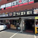 중계고기파티