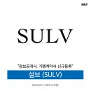 설브(SULV) 로고