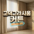 118 | 고덕그라시움 커튼 118동 시공 후기: 거실 안방 맞춤 스타일링 비법