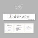 더자람영어교습소 - 은평구 북한산로 2 | 더자람영어교습소