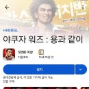 (게임) 용과 함께 사라지기를 택한 아쿠자 워즈 후기