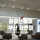 황제헤어샵 | 전포동 미용실 하이브헤어 서면점 히피펌맛집 윤부실장님 후기