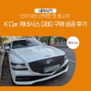 케이(K)메이저크리닝 | 신차 대신 선택한 첫 중고차 K Car 제네시스 G80 구매 성공 후기 / 케이카, k카
