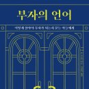 신풍동 262-3 ~ 신풍동 282-2 (우리문구) | [독서후기] #8 부자의 언어(존 소포릭)