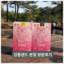 공때리기 | 강릉 디저트 간식 강릉샌드 본점 방문후기