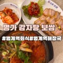 [범계] 30년 전통 ‘ 명가감자탕 보쌈‘ 찐 후기✨