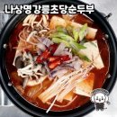 나상명강릉초당순두부 | 나상명강릉초당순두부 방문 후기