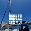 타이타닉 모텔 | 통영요트투어, 남편과 단둘이서 즐긴 가성비 최강의 &#39;팡팡만원요트투어&#39; 체험 후기