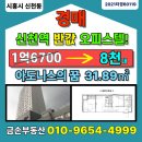 아도니스의꿈 | 서해선 신천역 반값 오피스텔 경매(아도니스의꿈)