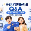 Q003 | 국민내일배움카드 Q&amp;A 총정리 | 신청부터 취업까지 궁금증 한 번에 해결 (2026 최신)