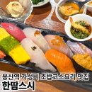 용산-420 | 서울 용산역 초밥 맛집 가성비 스시코스를 즐길 수...한땀스시에서 내돈내산으로 주말 점심 웨이팅한 후기