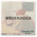 용평리조트 리프트권 가격 할인 패키지 오후권까지 2025 완벽 정리