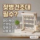 케이감성 | 내돈내산 마더케이 스탠딩 젖병건조대 후기, 젖병건조대 필수일까?