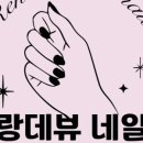 랑데뷰네일