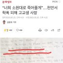 “너희 소원대로 죽어줄게”…천안서 학폭 피해 고교생 사망 이미지