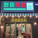완미족발산호점 이미지