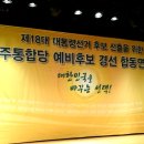 제18대 대통령후보선출을 위한 예비후보 경선 합동연설회! 이미지