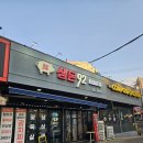 아시아드경기장역 | 인천 아시아드경기장역 맛집 생돈92 양푼이김치찌개맛집 내돈내산후기