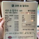 부산 명지 미나리향 가득한 샤브샤브 명지샤브손칼국수