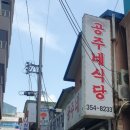 공주네식당 이미지